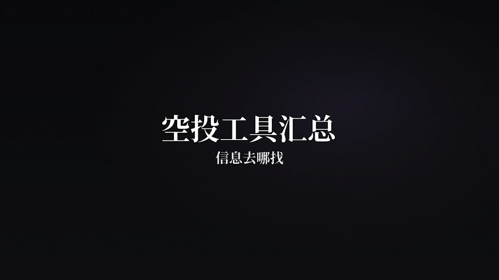 空投信息去哪找?常用空投工具汇总