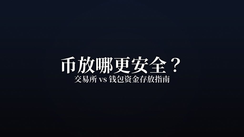 币放交易所还是钱包?资金存放指南
