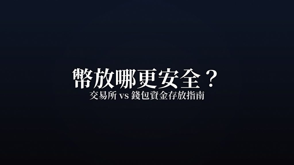 幣放交易所還是錢包？資金存放指南