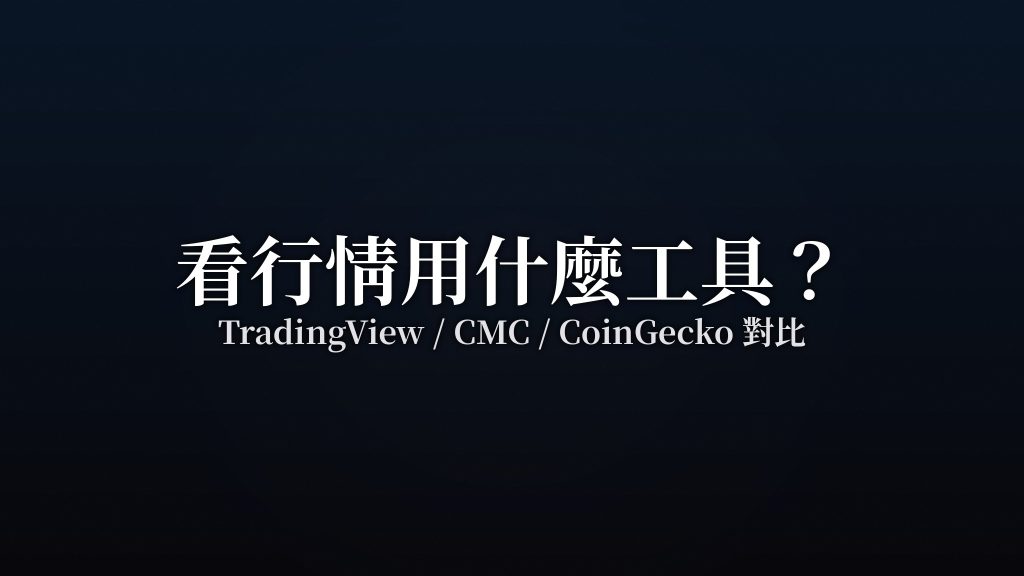 看行情用什麼工具?TradingView/CMC…