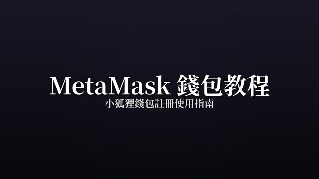 MetaMask小狐狸錢包註冊使用教程：從安裝到…