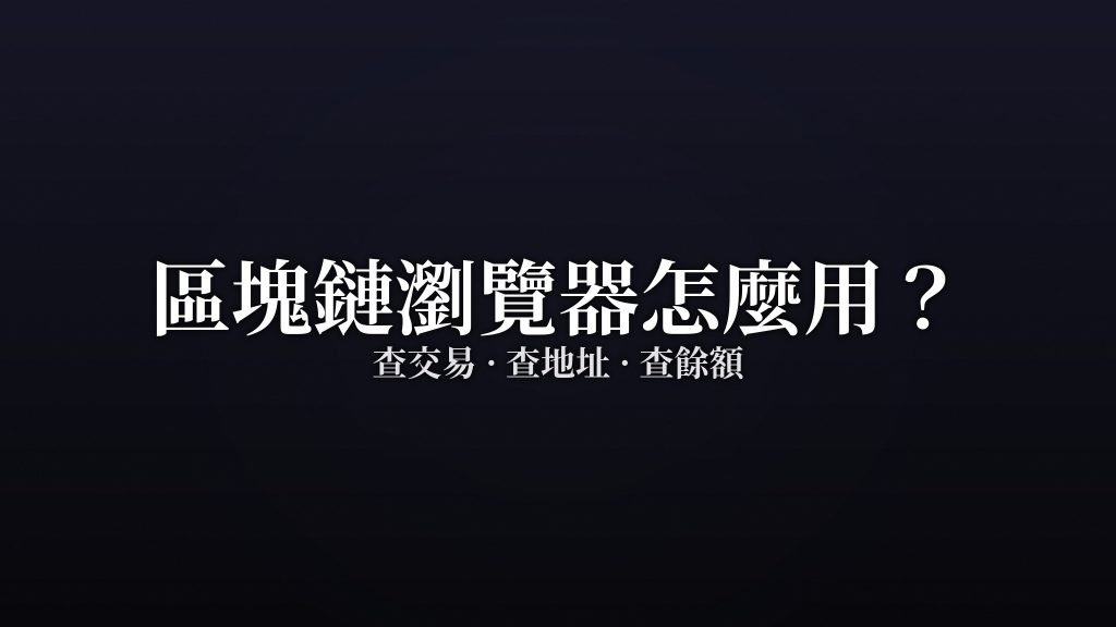 區塊鏈瀏覽器怎麼用?查交易、查地址、查餘額