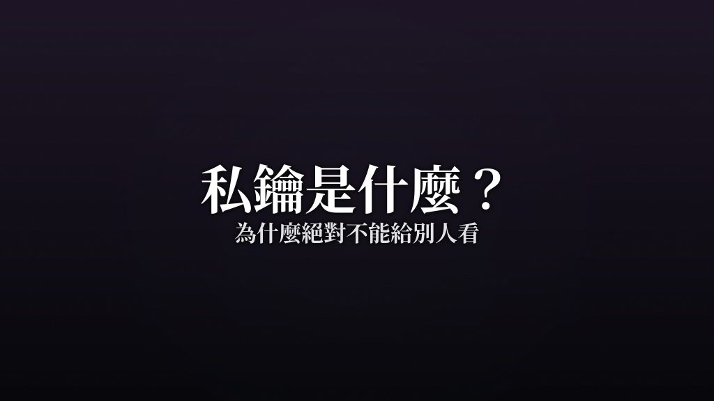 私鑰是什麼？為什麼絕對不能給別人看