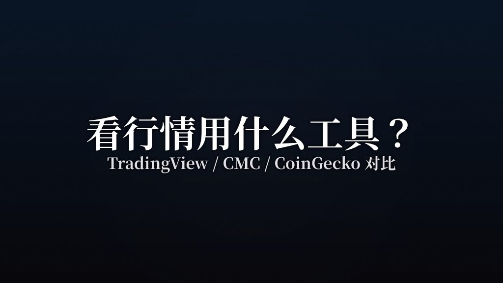 看行情用什么工具?TradingView/CMC…