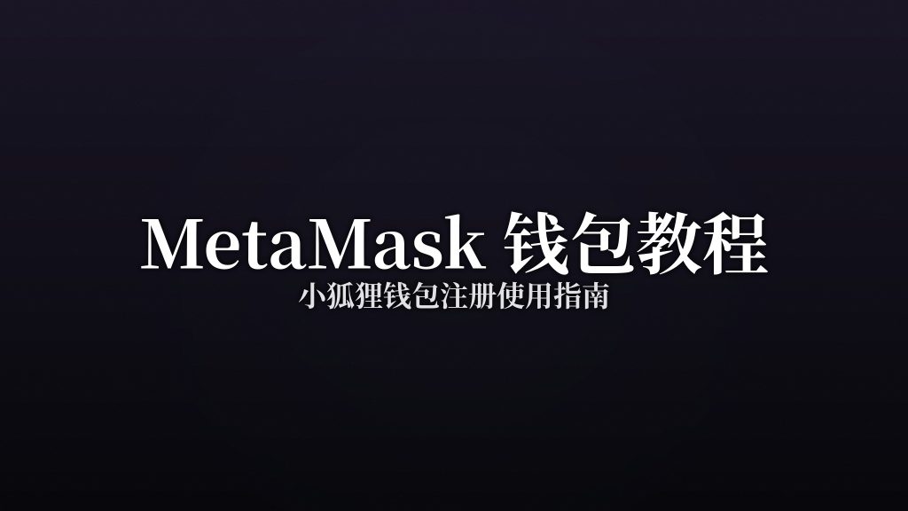 MetaMask小狐狸钱包注册使用教程:从安装到…