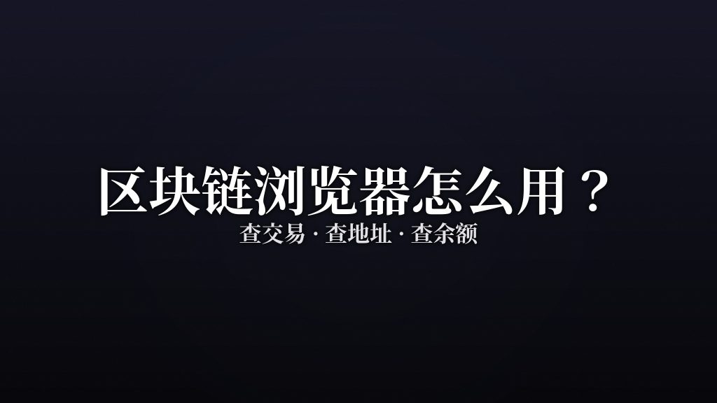 区块链浏览器怎么用?查交易、查地址、查余额