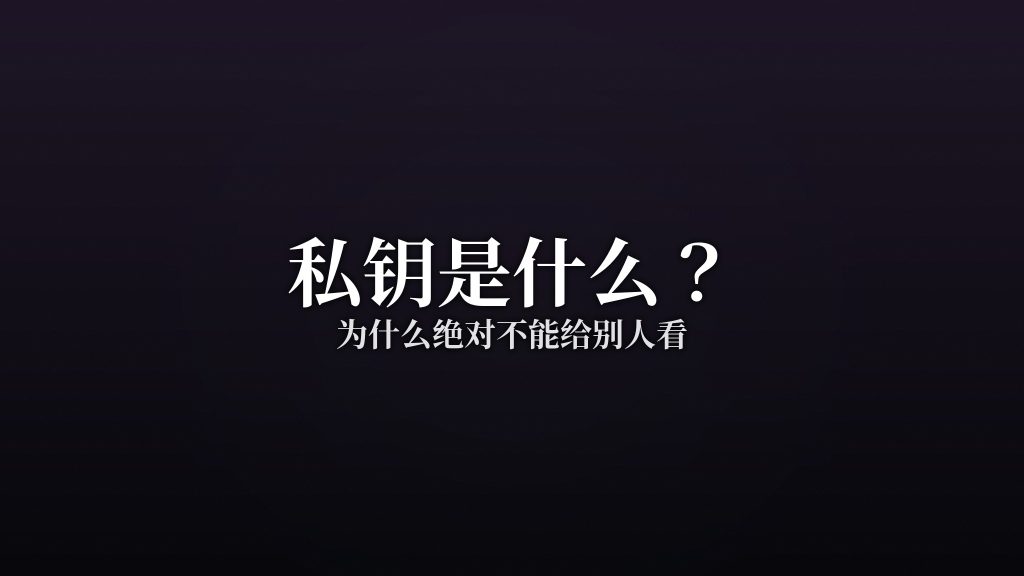 私钥是什么?为什么绝对不能给别人看