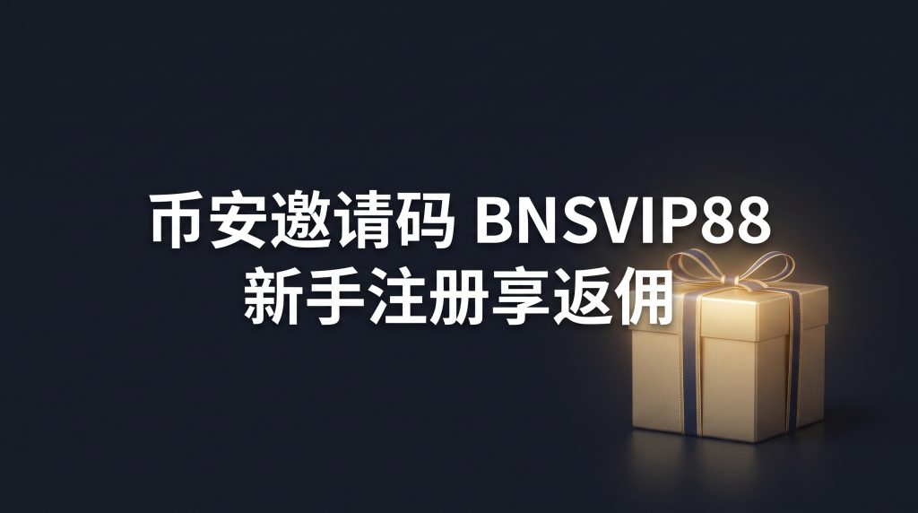 币安邀请码【BNSVIP88】2026注册教学：享手续费返佣