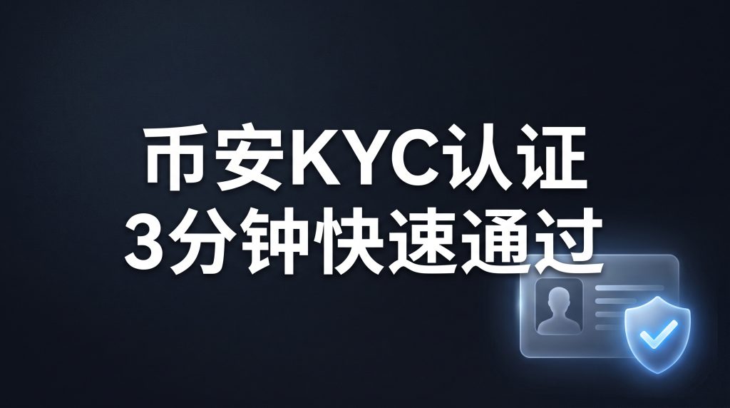 币安身份认证KYC教学：3分钟通过（2026）