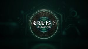 定投是什么?比特币定投懒人投资入门法(2026)