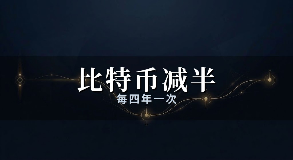 比特币减半周期示意图:区块奖励每四年减半