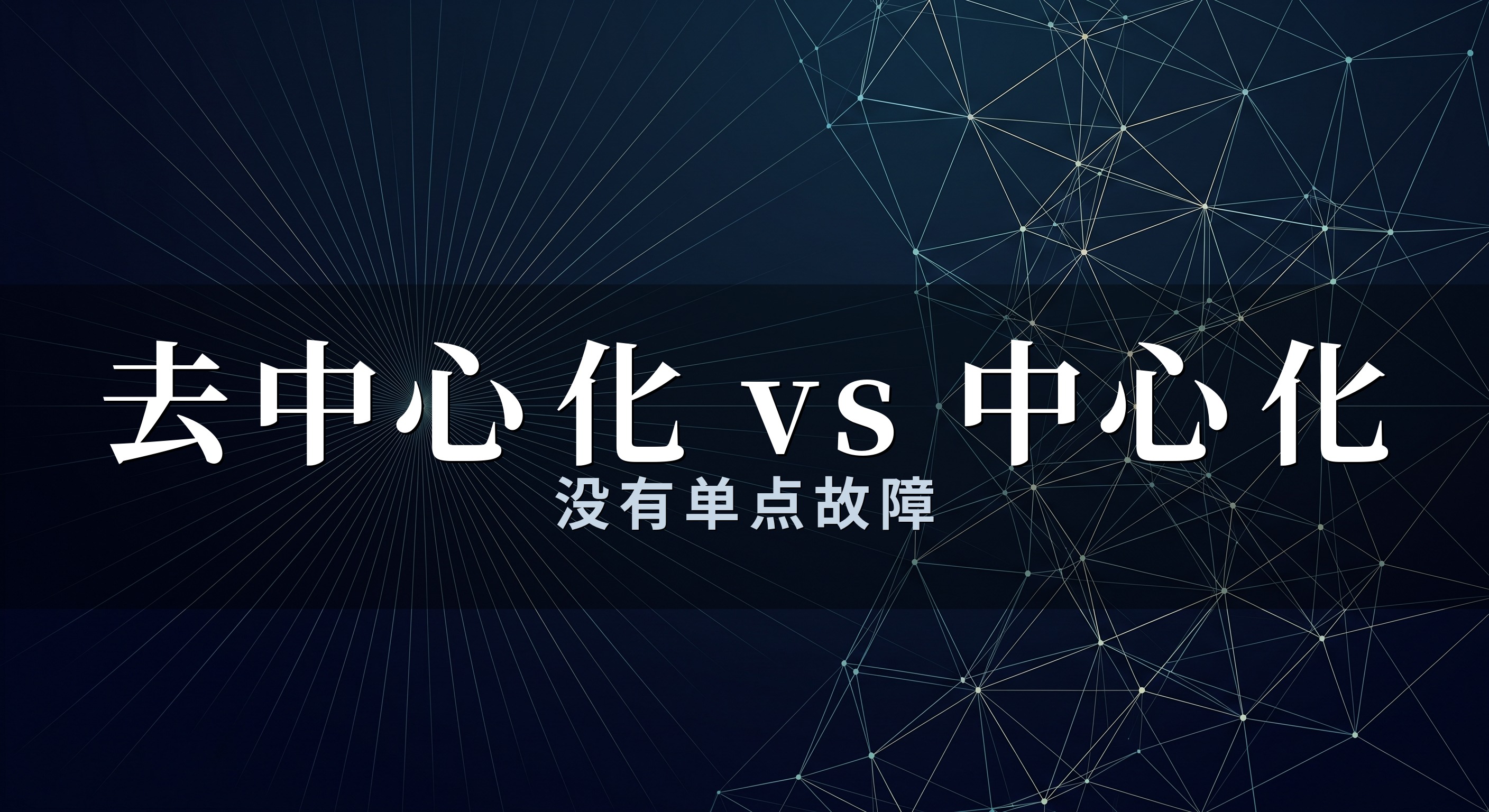 中心化网络与去中心化网络结构对比图