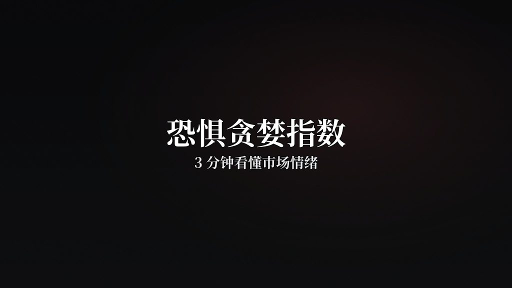 恐惧贪婪指数是什么?3分钟看懂市场情绪