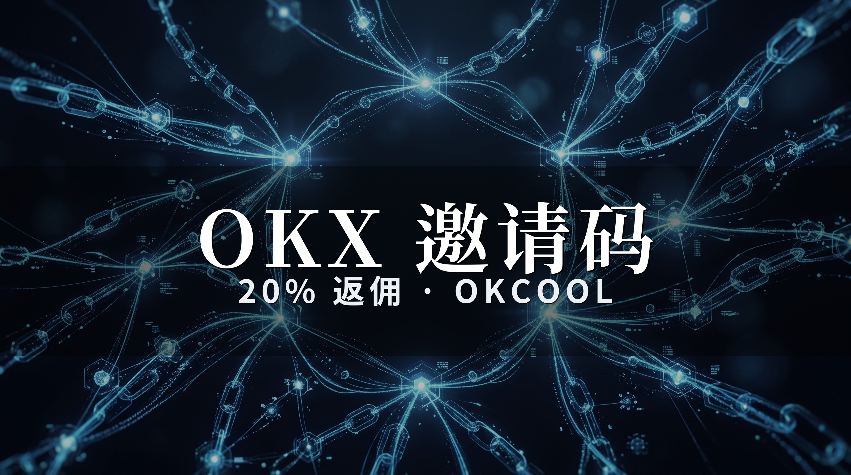 OKX推薦邀請碼OKCOOL註冊教學封面