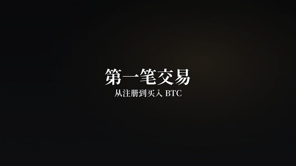 第一笔交易：从注册到买入BTC完整流程（2026）