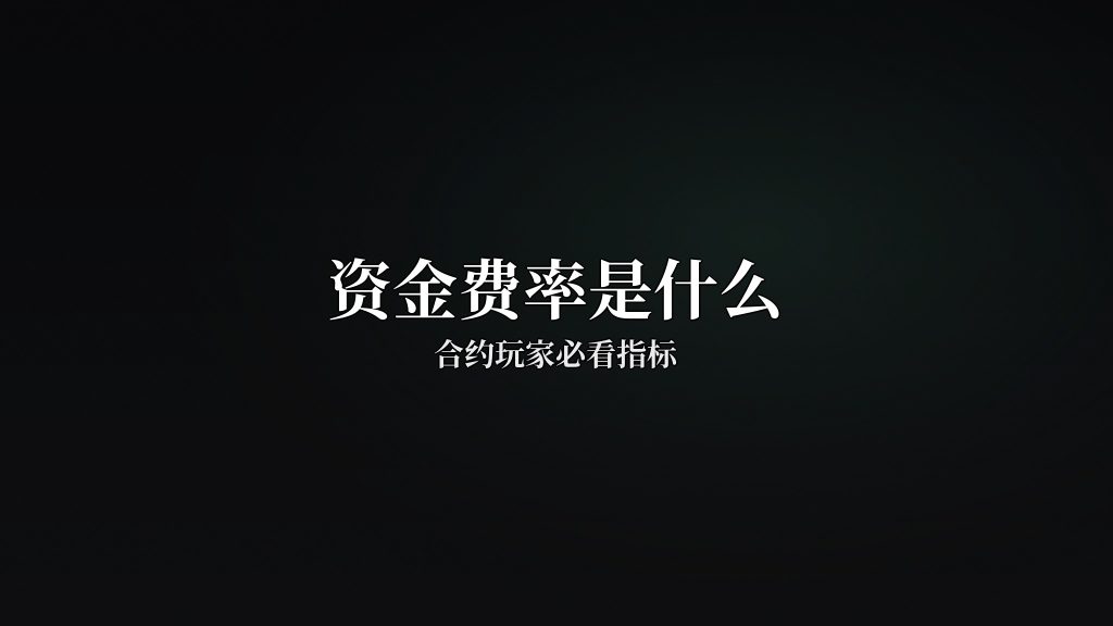 资金费率是什么?合约玩家必看指标