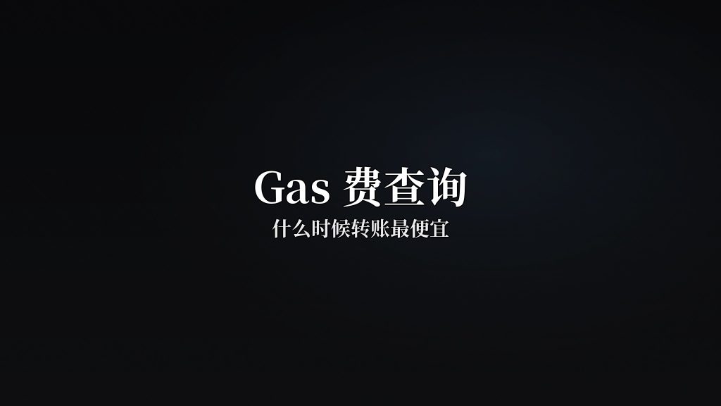 Gas费查询：什么时候转账最便宜