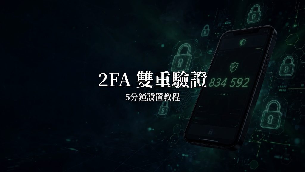 交易所2FA雙重驗證設置教程