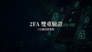 交易所2FA雙重驗證設置教程