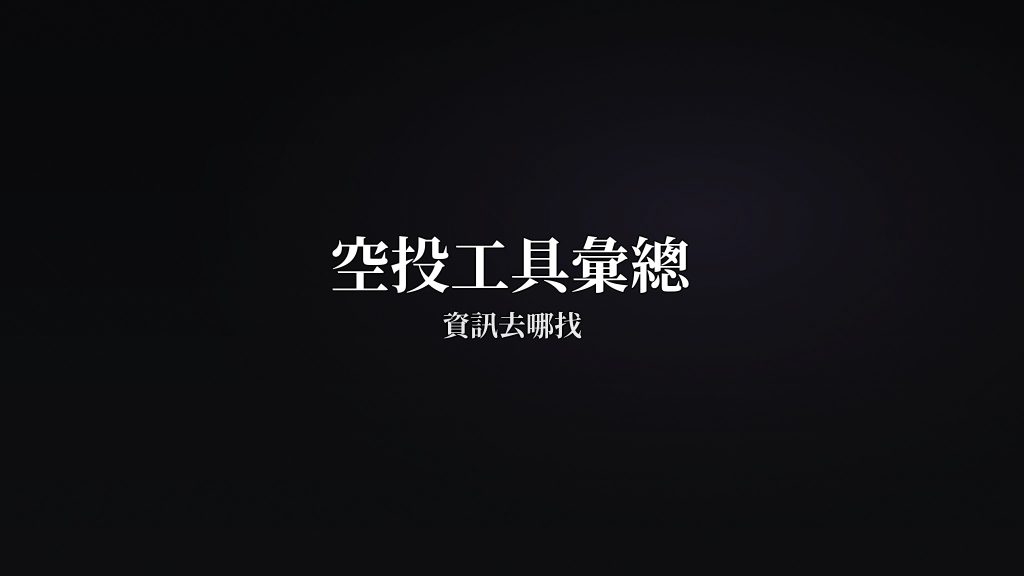 空投資訊去哪找?常用空投工具彙總