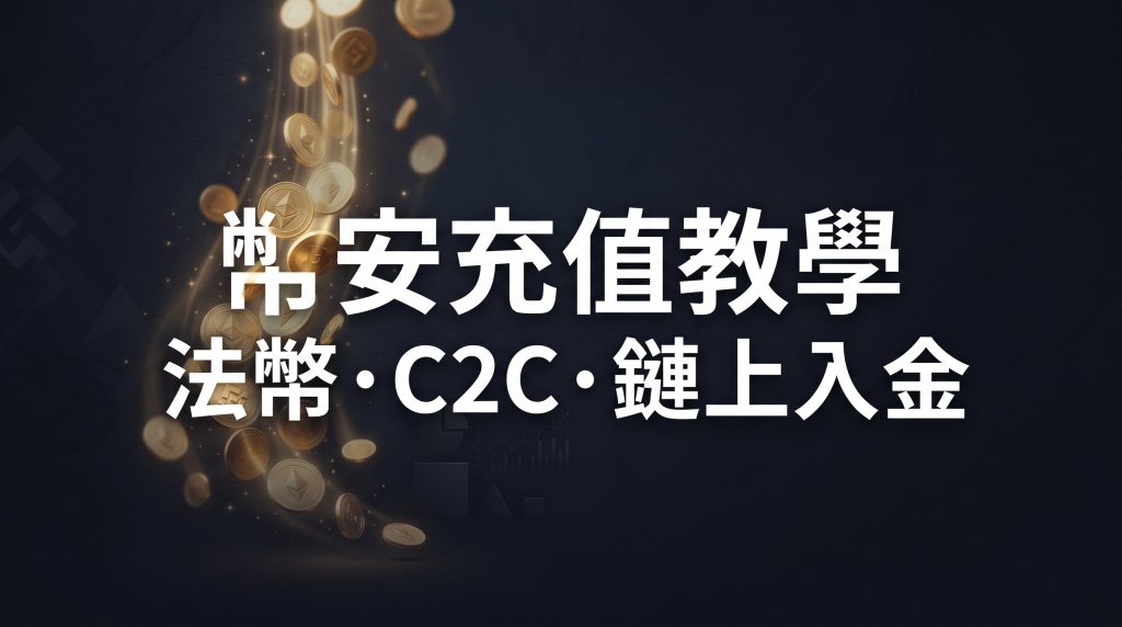 幣安怎麼充值?法幣/C2C/鏈上入金全教學