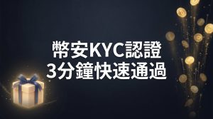 幣安身份認證KYC教學：3分鐘通過（2026）