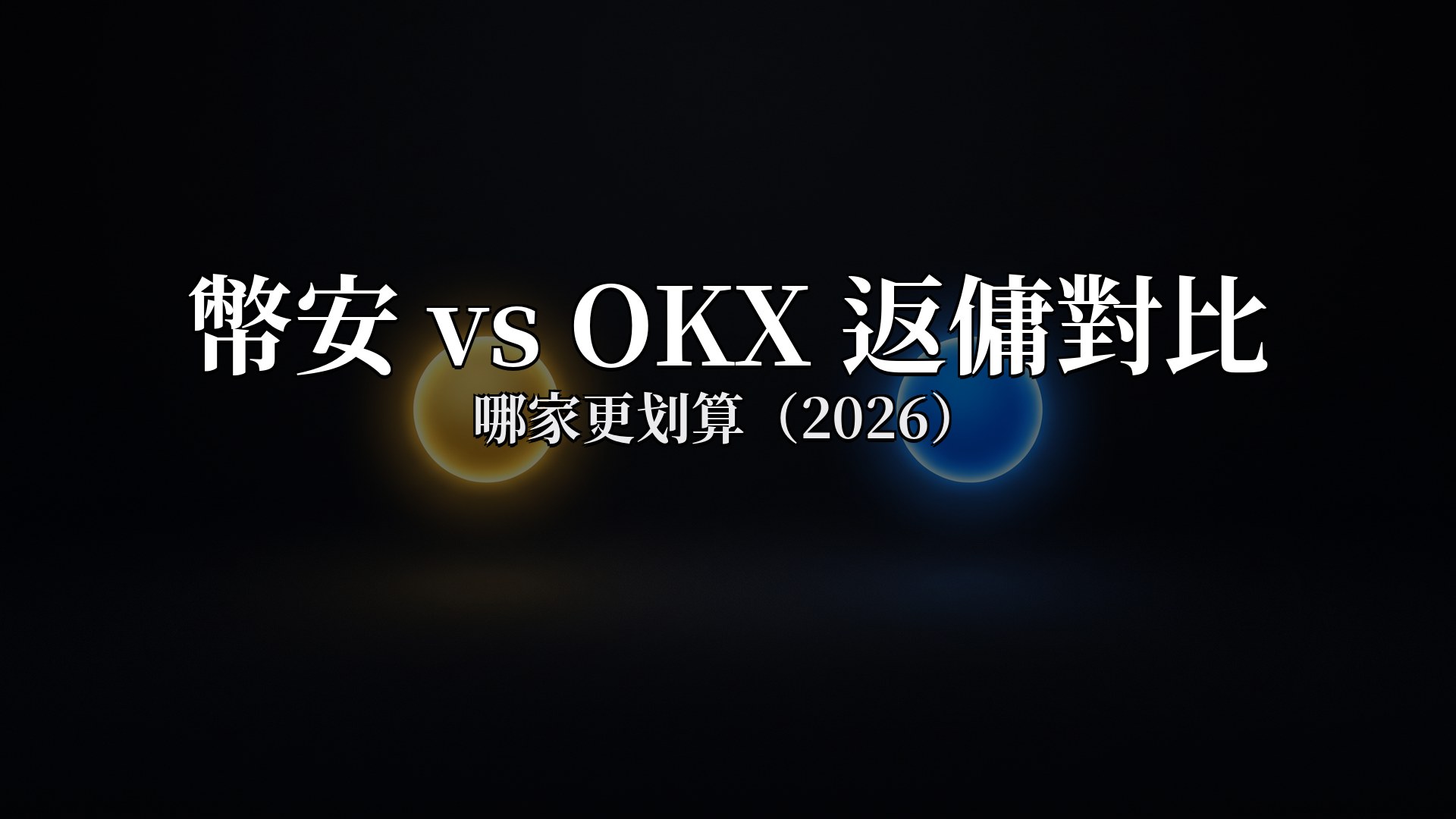 幣安 vs OKX返傭對比：哪家更划算