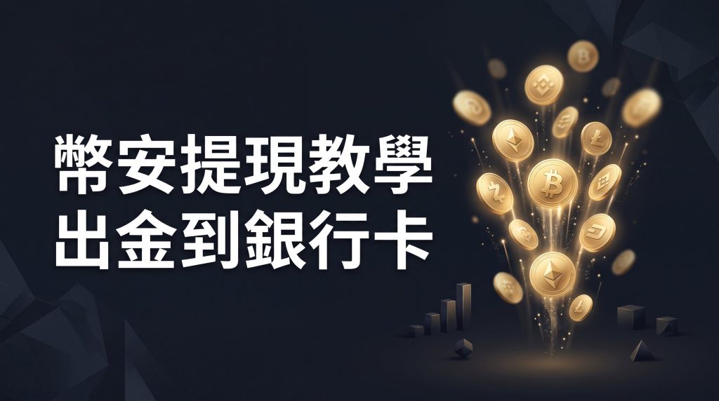 幣安怎麼提領?出金到銀行卡/錢包教學