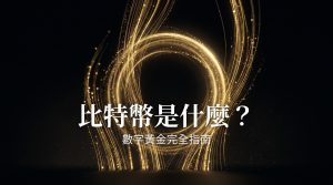 比特幣是什麼?為什麼值錢