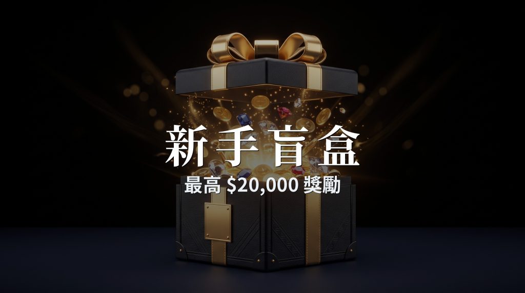 OKX新手盲盒怎麼領？最高2萬U領取攻略（2026）