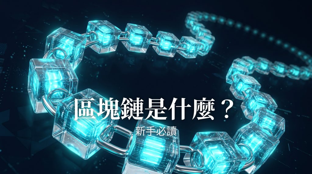區塊鏈是什麼？