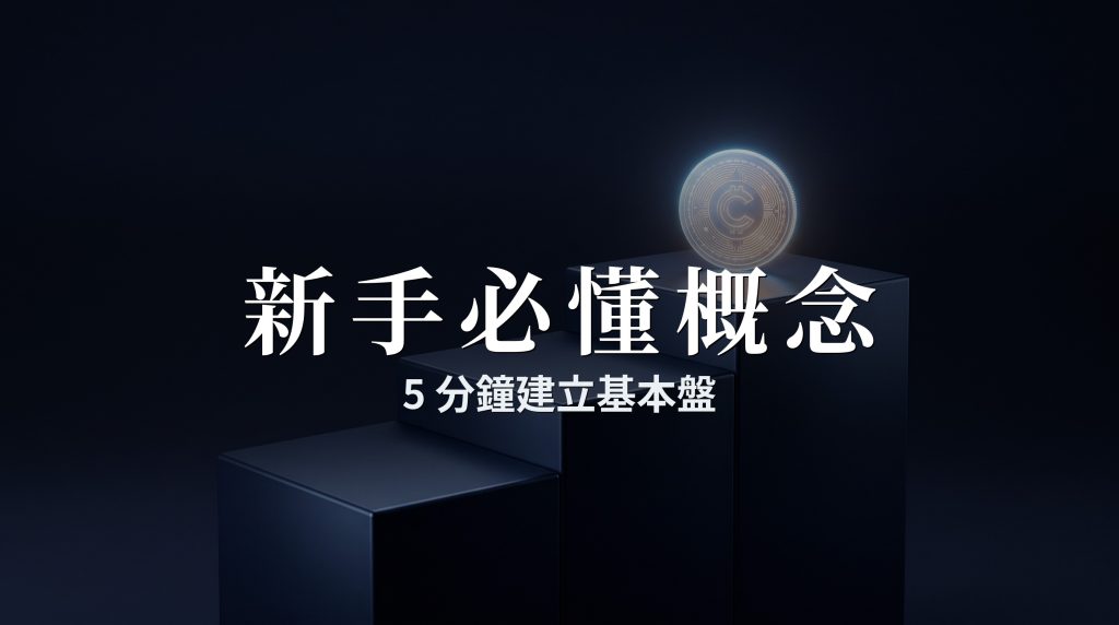 加密貨幣新手入門：5個必須懂的概念