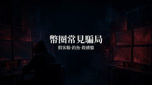 幣圈常見騙局盤點