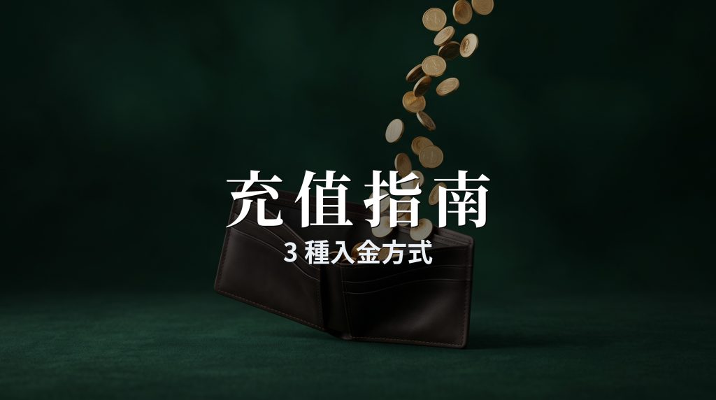OKX怎麼充值？法幣/C2C/鏈上入金全教學（2026）