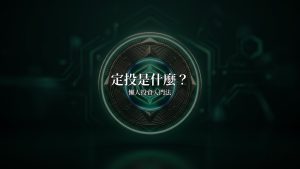 定投是什麼?比特幣定投懶人投資入門法(2026)