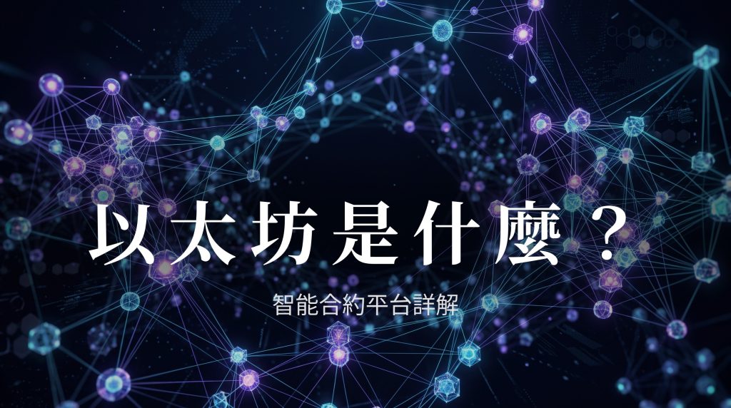 以太坊和比特幣的區別