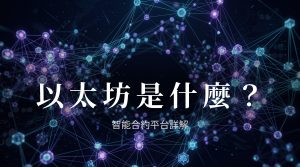 以太坊是什麼?和比特幣的區別