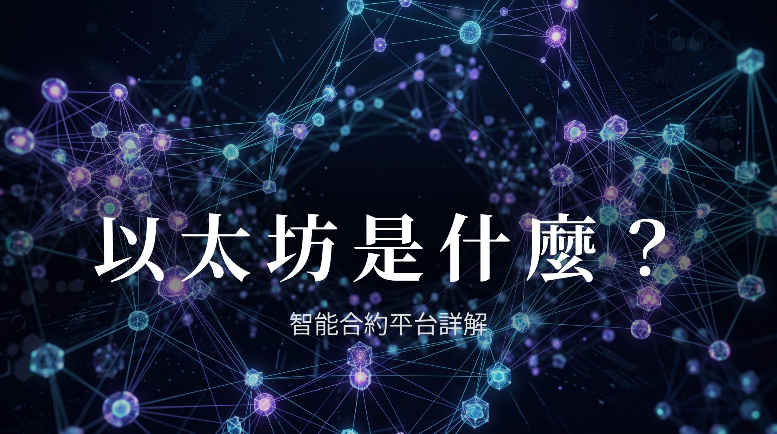 以太坊是什麼:和比特幣的區別