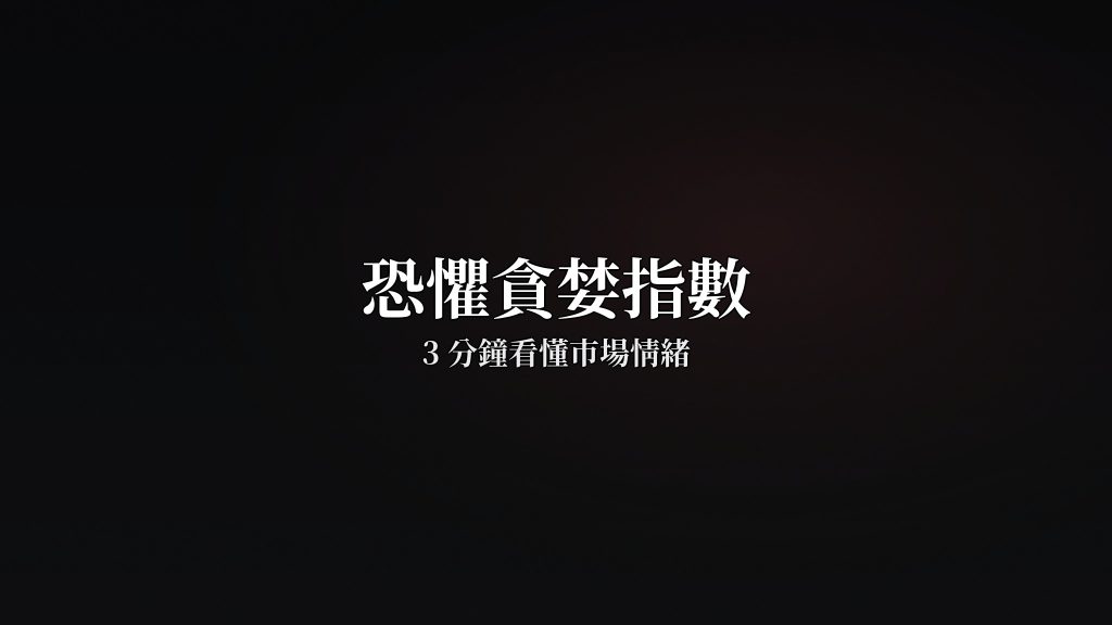 恐懼貪婪指數是什麼?3分鐘看懂市場情緒