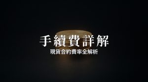 OKX手續費詳解：現貨合約費率+返佣後真實成本（2026）