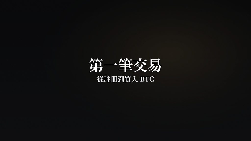 第一筆交易：從註冊到買入BTC完整流程（2026）