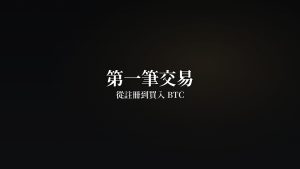 第一筆交易:從註冊到買入BTC完整流程(2026)