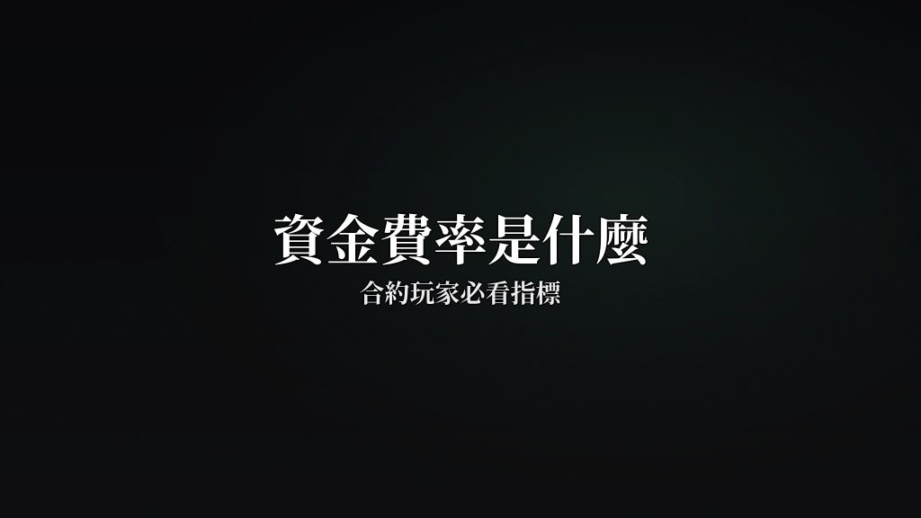 資金費率是什麼?合約玩家必看指標