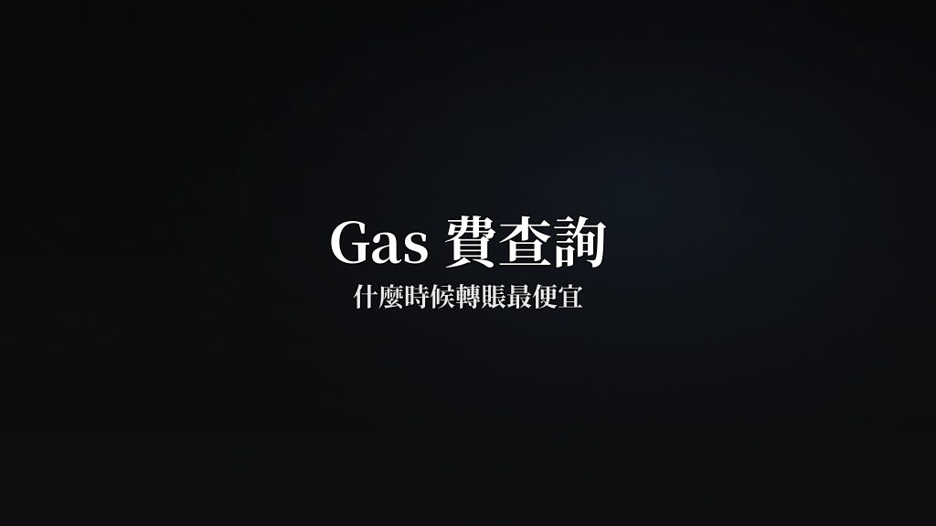 Gas費查詢：什麼時候轉賬最便宜