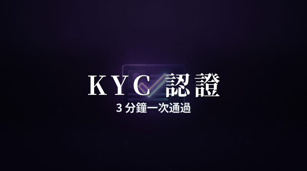 OKX身分認證KYC教學：3分鐘通過（2026）