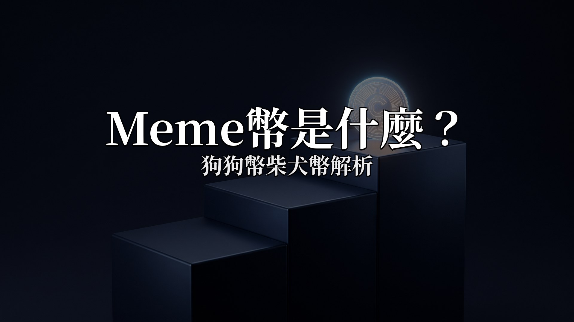 Meme幣是什麼:狗狗幣柴犬幣解析