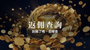 OKX返佣什麼時候入帳?返佣紀錄檢視教學(2026)