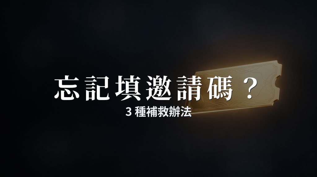 忘記填邀請碼怎麼辦