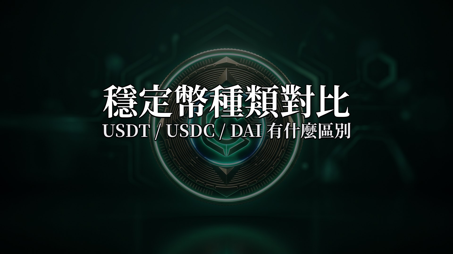 穩定幣種類:USDT、USDC、DAI有什麼區別