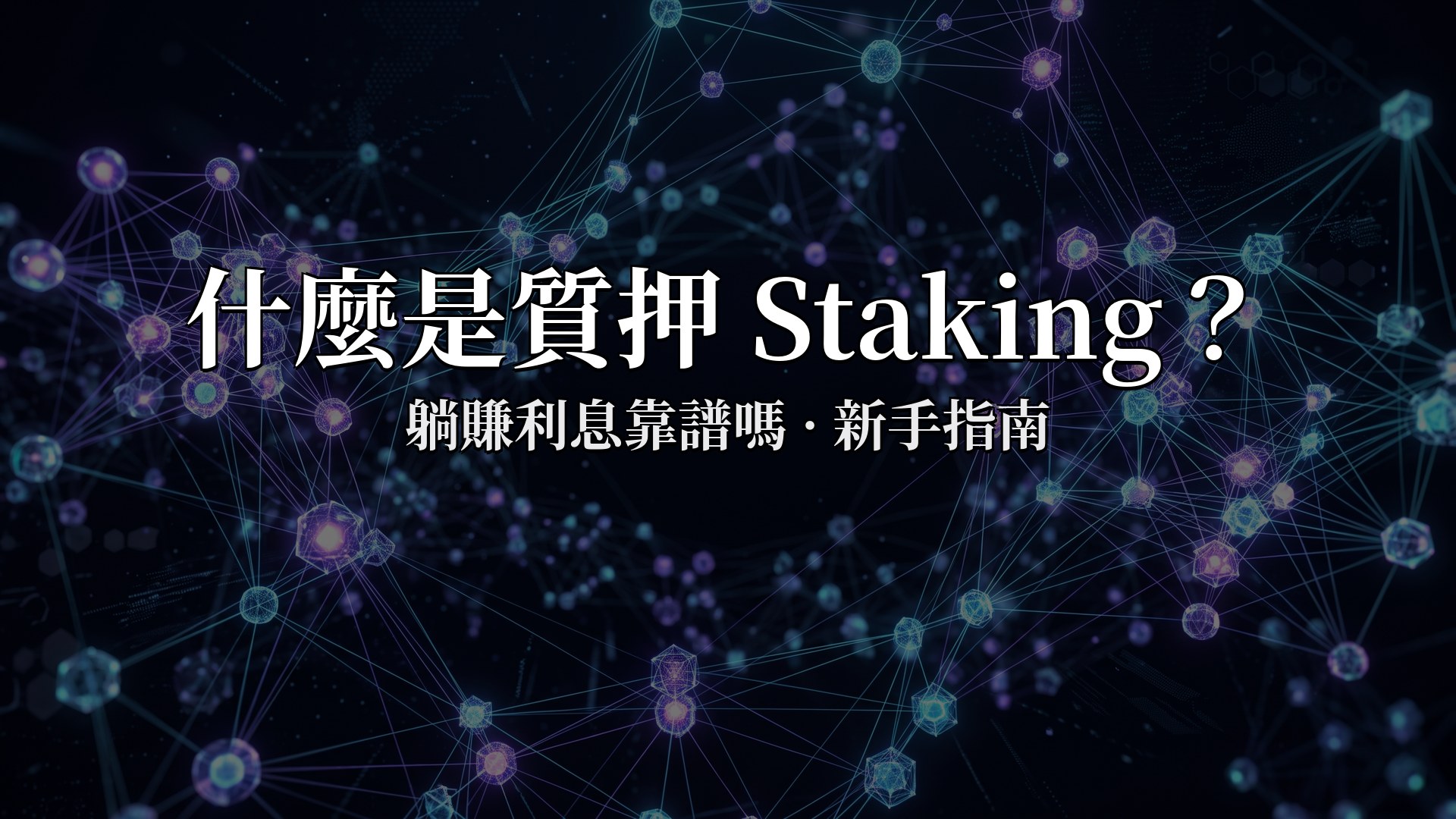 質押Staking是什麼：躺著賺利息靠譜嗎